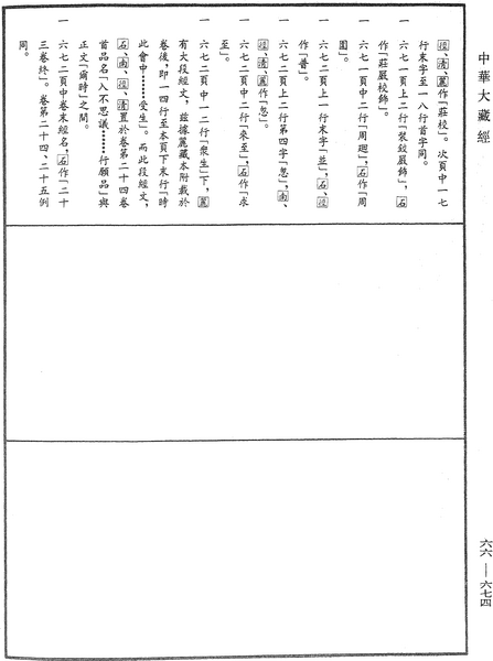 File:《中華大藏經》 第66冊 第674頁.png
