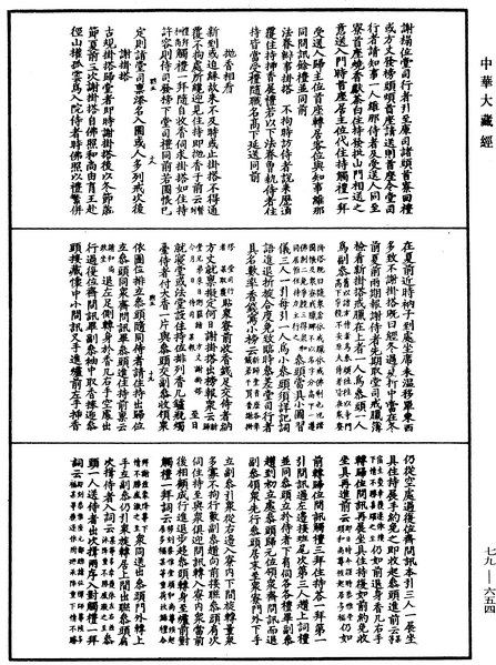 File:《中華大藏經》 第79冊 第654頁.png