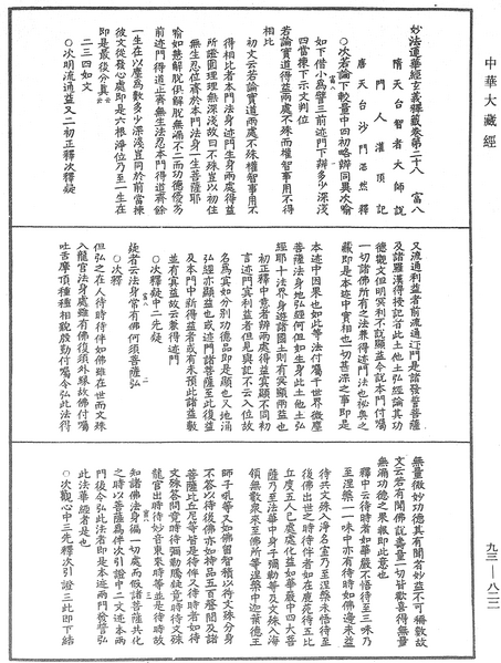File:《中華大藏經》 第93冊 第822頁.png