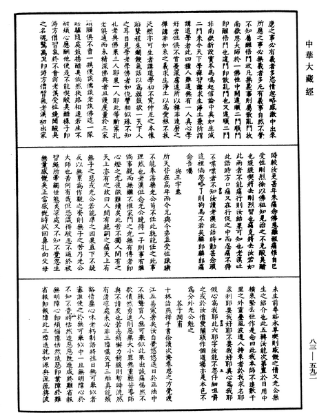File:《中華大藏經》 第83冊 第0592頁.png