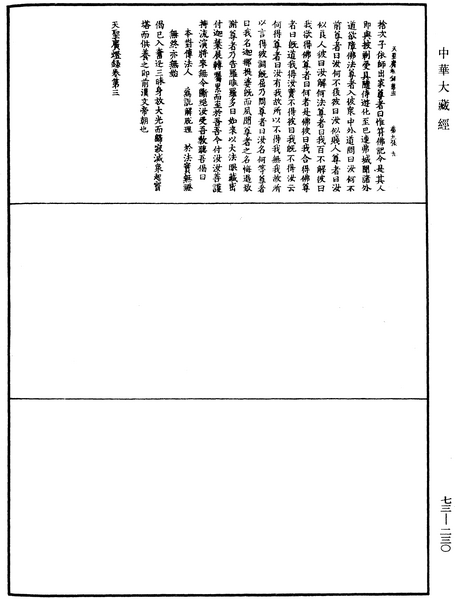 File:《中華大藏經》 第73冊 第0230頁.png