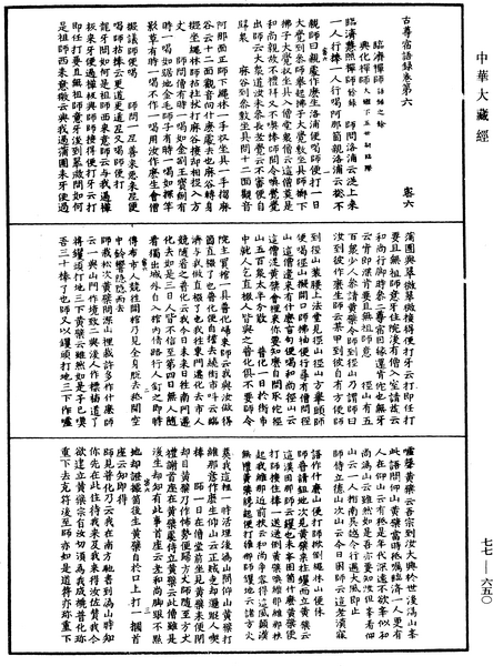 File:《中華大藏經》 第77冊 第650頁.png