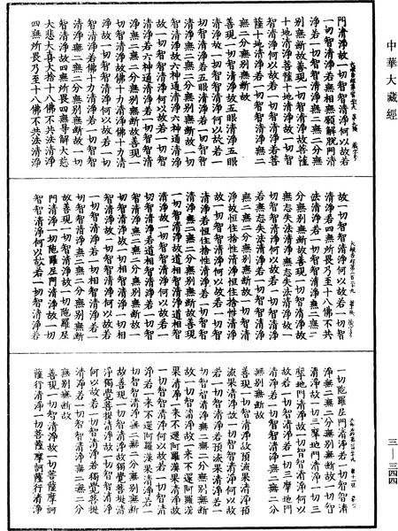File:《中華大藏經》 第3冊 第344頁.png