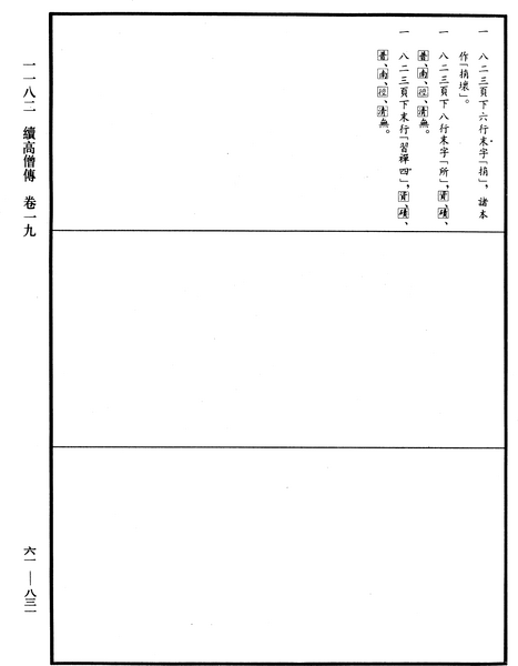 File:《中華大藏經》 第61冊 第0831頁.png