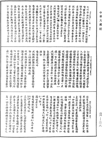 File:《中華大藏經》 第66冊 第218頁.png