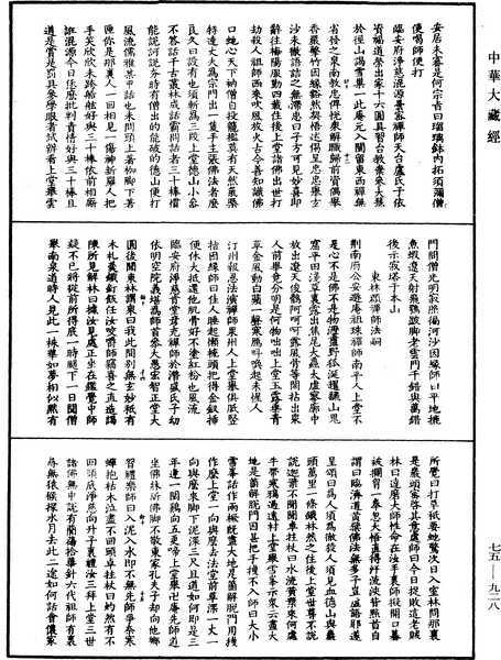 File:《中華大藏經》 第75冊 第928頁.png