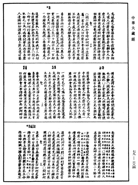 File:《中華大藏經》 第79冊 第384頁.png