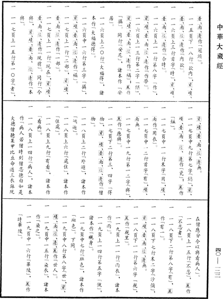 File:《中華大藏經》 第40冊 第122頁.png