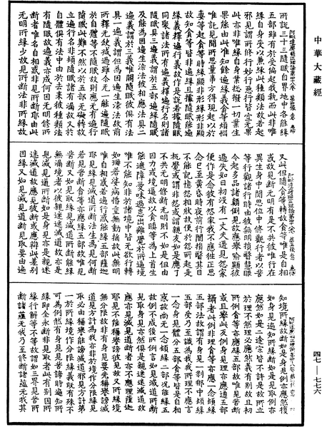 File:《中華大藏經》 第47冊 第776頁.png
