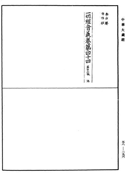 File:《中華大藏經》 第58冊 第0296頁.png