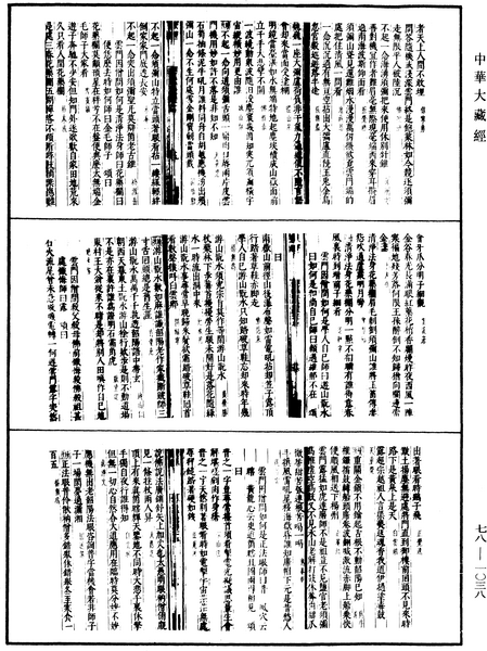 File:《中華大藏經》 第78冊 第1038頁.png