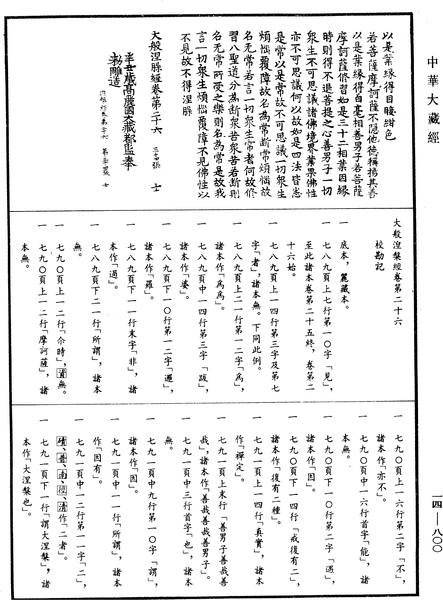 File:《中華大藏經》 第14冊 第800頁.png