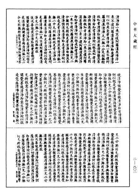 File:《中華大藏經》 第2冊 第802頁.png