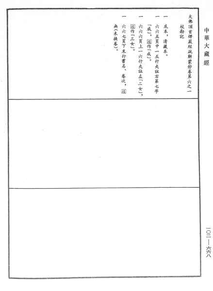 File:《中華大藏經》 第102冊 第668頁.png