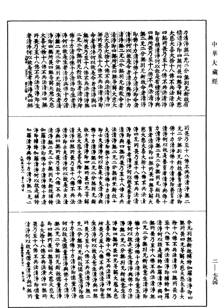 File:《中華大藏經》 第2冊 第794頁.png