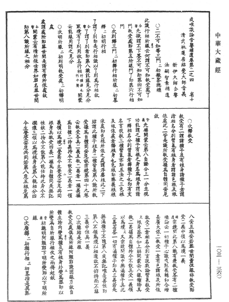 File:《中華大藏經》 第103冊 第360頁.png