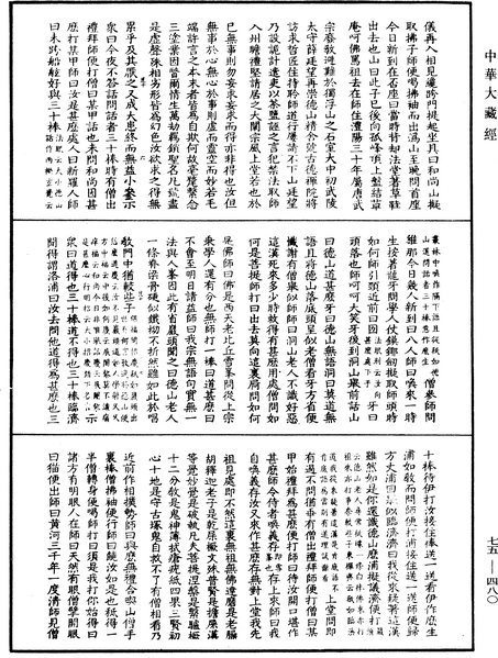 File:《中華大藏經》 第75冊 第480頁.png