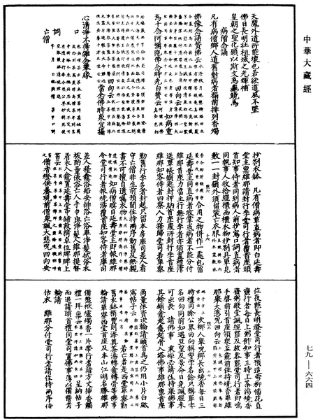 File:《中華大藏經》 第79冊 第664頁.png