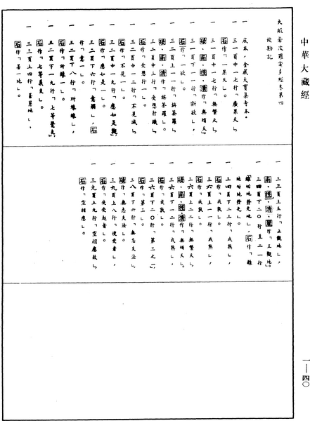 File:《中華大藏經》 第1冊 第040頁.png