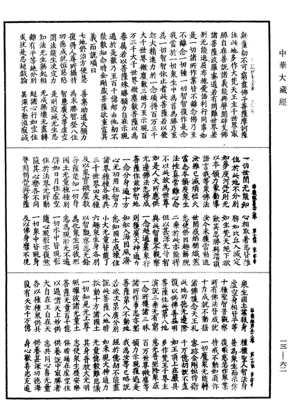 File:《中華大藏經》 第13冊 第062頁.png