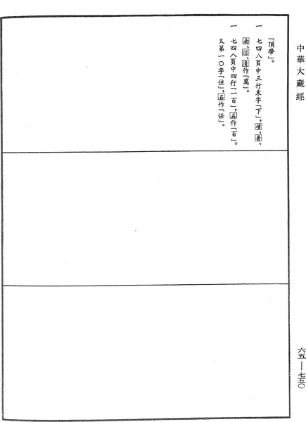File:《中華大藏經》 第65冊 第0750頁.png