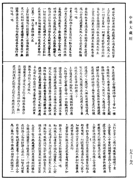 File:《中華大藏經》 第79冊 第078頁.png