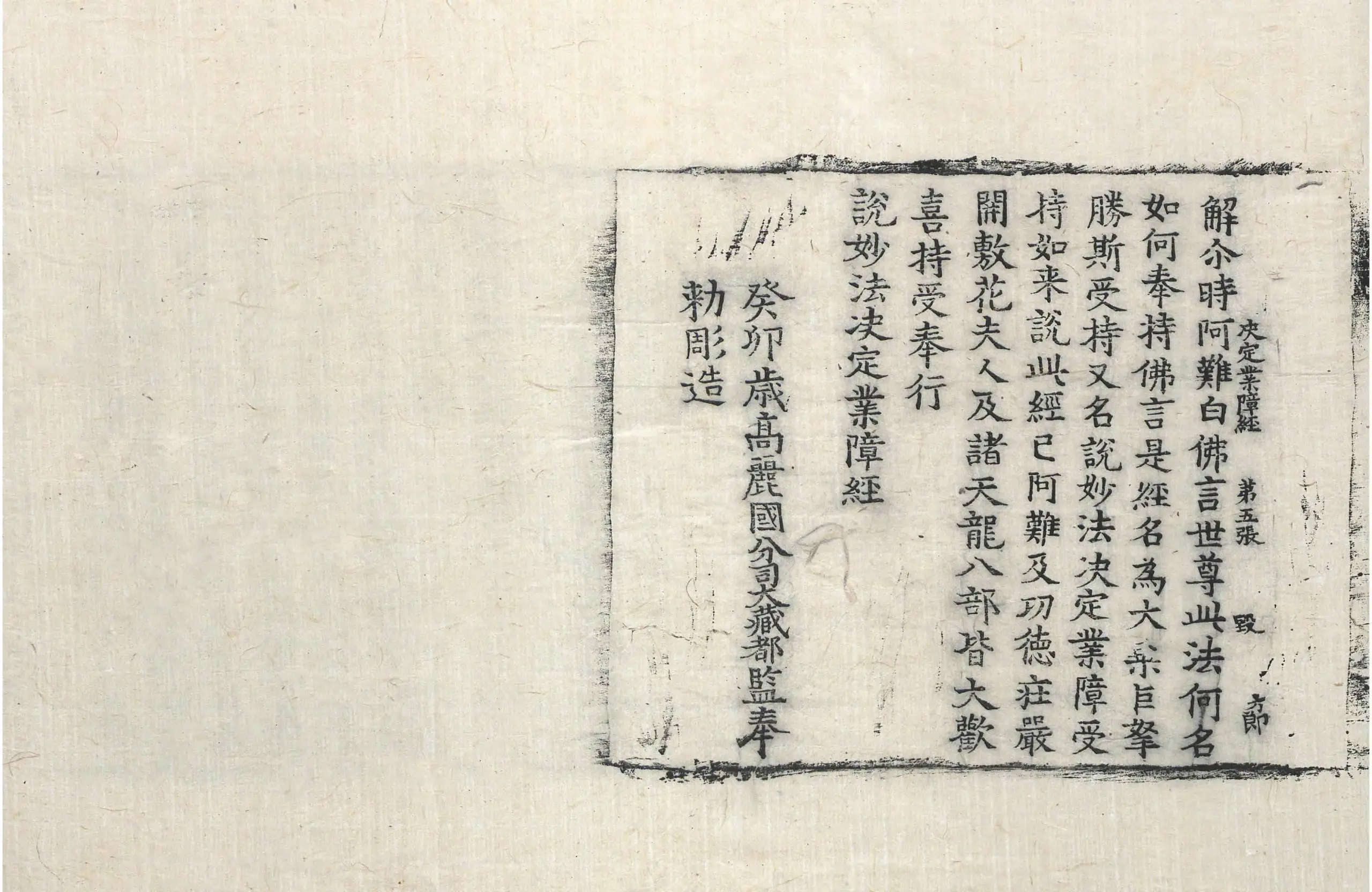 File:高麗藏K0257 說妙法決定業障經 1卷.djvu