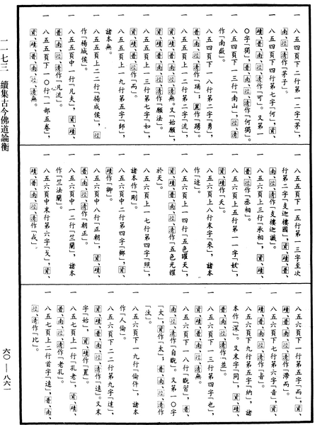 File:《中華大藏經》 第60冊 第0861頁.png