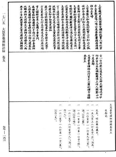 File:《中華大藏經》 第77冊 第163頁.png