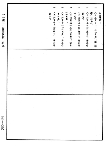 File:《中華大藏經》 第52冊 第839頁.png