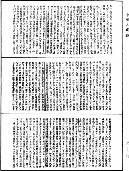 File:《中華大藏經》 第78冊 第0290頁.png