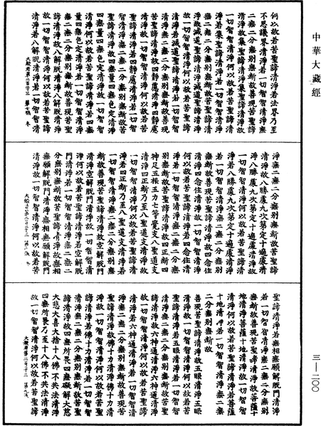 File:《中華大藏經》 第3冊 第200頁.png