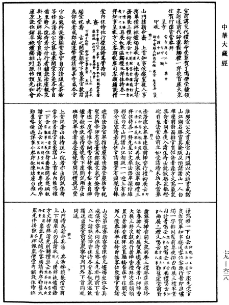 File:《中華大藏經》 第79冊 第628頁.png