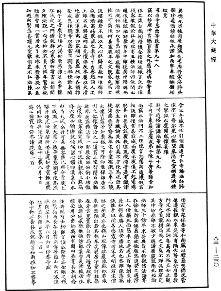 File:《中華大藏經》 第83冊 第0230頁.png