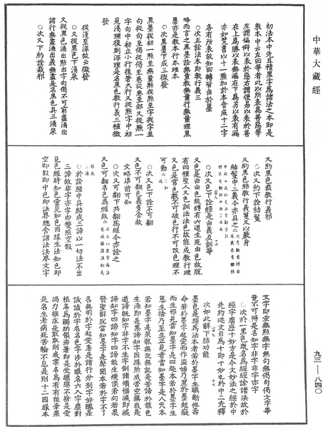 File:《中華大藏經》 第93冊 第840頁.png