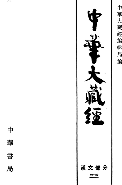File:《中華大藏經》 第33冊 內封.png