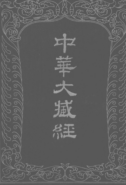 File:《中華大藏經》 第87冊 封面.png