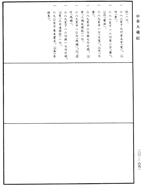 File:《中華大藏經》 第100冊 第692頁.png