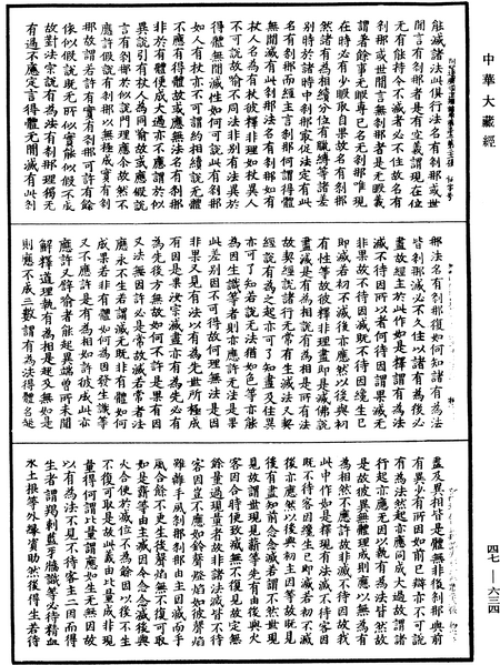 File:《中華大藏經》 第47冊 第634頁.png