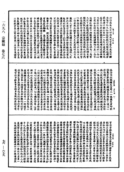 File:《中華大藏經》 第76冊 第679頁.png
