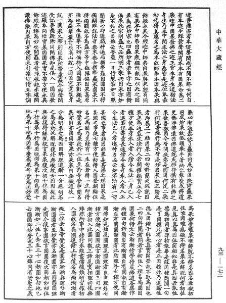 File:《中華大藏經》 第93冊 第172頁.png