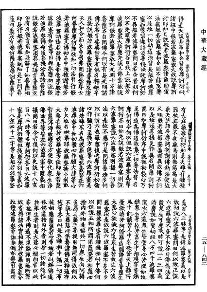 File:《中華大藏經》 第25冊 第842頁.png