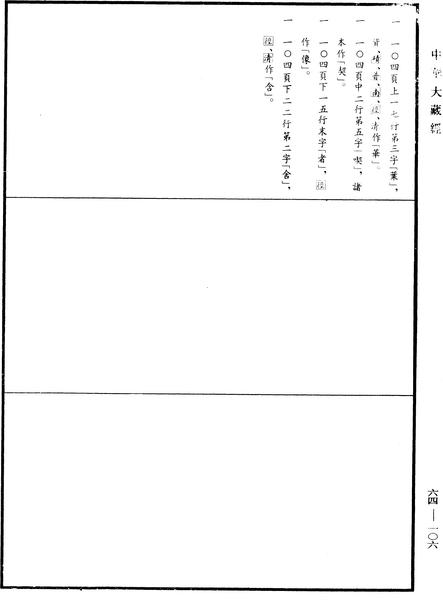 File:《中華大藏經》 第64冊 第0106頁.png