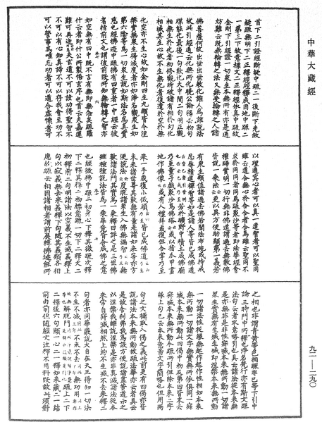 File:《中華大藏經》 第92冊 第290頁.png