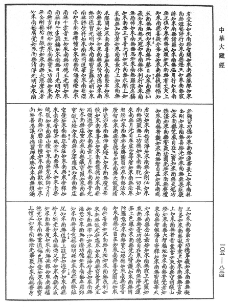 File:《中華大藏經》 第105冊 第834頁.png