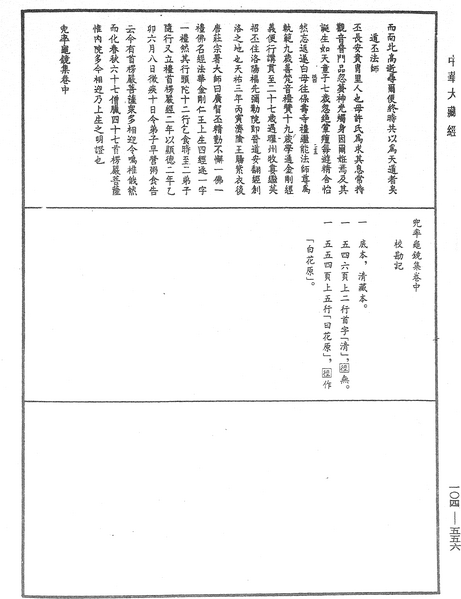 File:《中華大藏經》 第104冊 第556頁.png