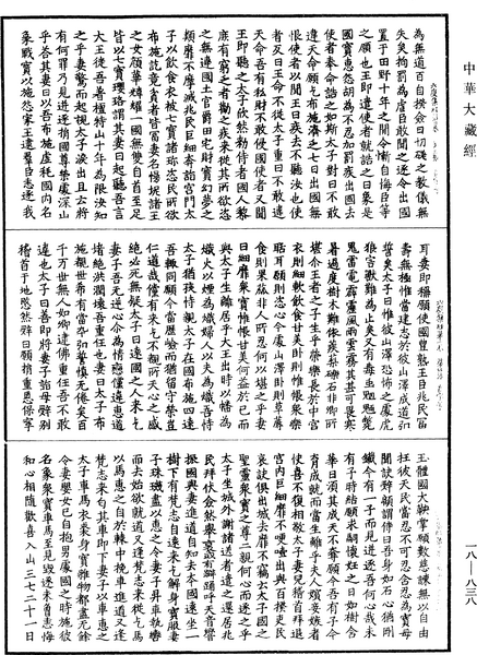 File:《中華大藏經》 第18冊 第838頁.png