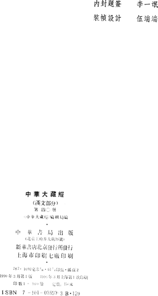 File:《中華大藏經》 第40冊 版權頁.png