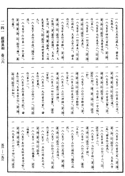 File:《中華大藏經》 第53冊 第193頁.png