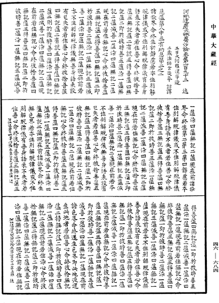 File:《中華大藏經》 第46冊 第0684頁.png